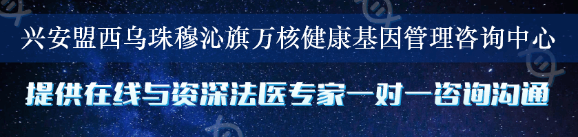 兴安盟西乌珠穆沁旗万核健康基因管理咨询中心